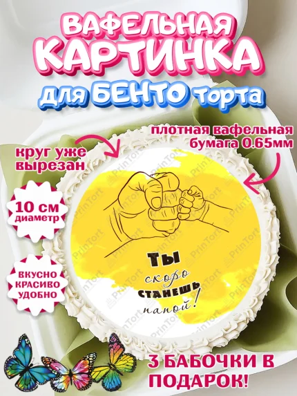 Вафельный круг для Бенто 10см, Беременность, Мужчина, арт. PT312589