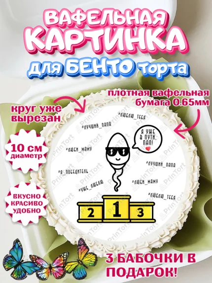 Вафельный круг для Бенто 10см, Беременность, Мужчина, арт. PT312593