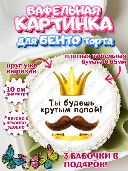Вафельный круг для Бенто 10см, Беременность, Мужчина, арт. PT312594