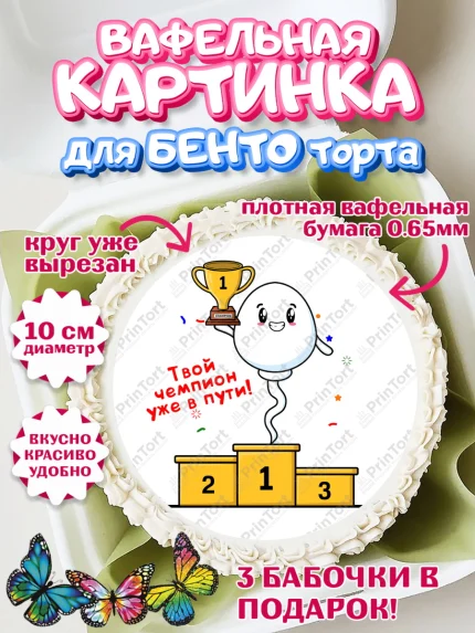 Вафельный круг для Бенто 10см, Беременность, Мужчина, арт. PT312595