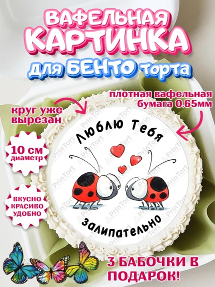 Вафельный круг для Бенто 10см, Любовь, Божья коровка, Мужчина, День рождения, арт. PT312596