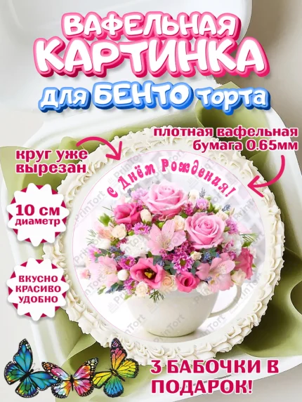 Вафельный круг для Бенто 10см, с днем рождения, с цветами, Девушка, День рождения, арт. PT312599
