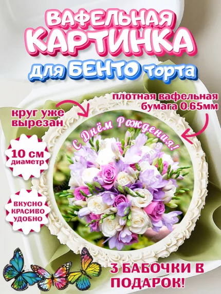 Вафельный круг для Бенто 10см, с днем рождения, с цветами, Девушка, День рождения, арт. PT312600