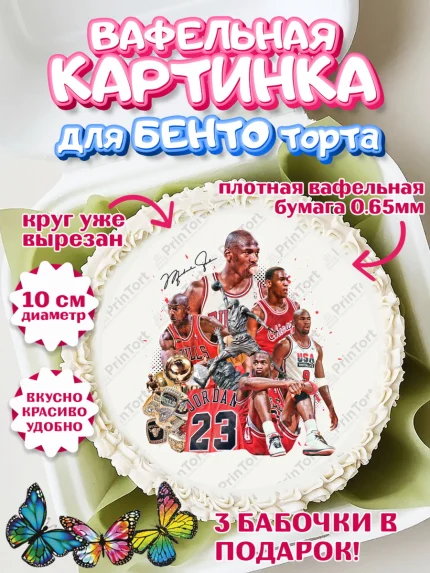 Вафельный круг для Бенто 10см, Майкл Джордан, Мальчик, День рождения, арт. PT312644