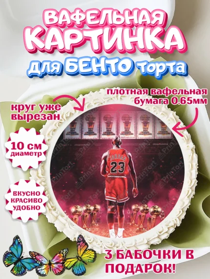 Вафельный круг для Бенто 10см, Майкл Джордан, Мальчик, День рождения, арт. PT312649