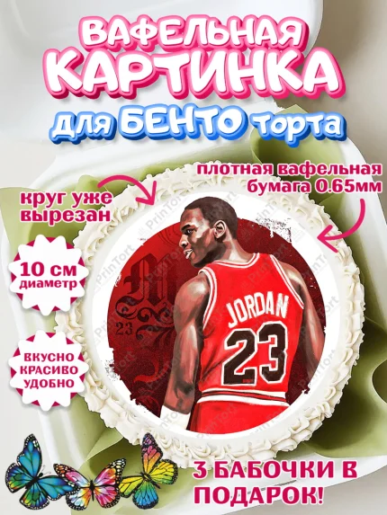 Вафельный круг для Бенто 10см, Майкл Джордан, Мальчик, День рождения, арт. PT312653