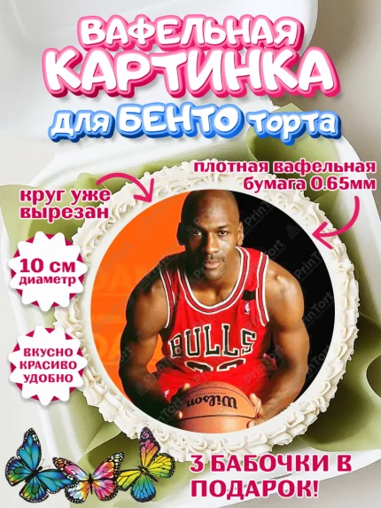 Вафельный круг для Бенто 10см, Майкл Джордан, Мальчик, День рождения, арт. PT312656