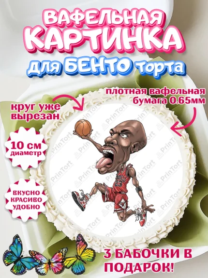 Вафельный круг для Бенто 10см, Майкл Джордан, Мальчик, День рождения, арт. PT312658