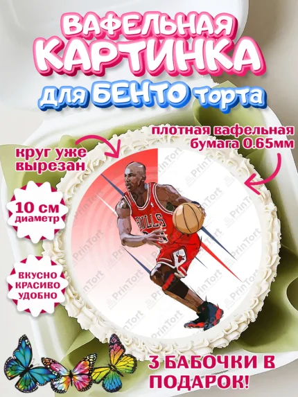 Вафельный круг для Бенто 10см, Майкл Джордан, Мальчик, День рождения, арт. PT312659