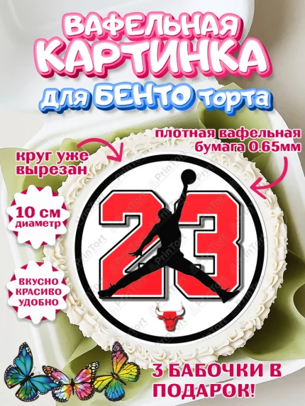 Вафельный круг для Бенто 10см, Майкл Джордан, Мальчик, День рождения, арт. PT312660