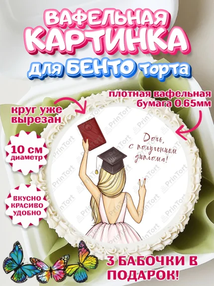 Вафельный круг для Бенто 10см, Диплом, Девочка, Получение диплома, арт. PT312664