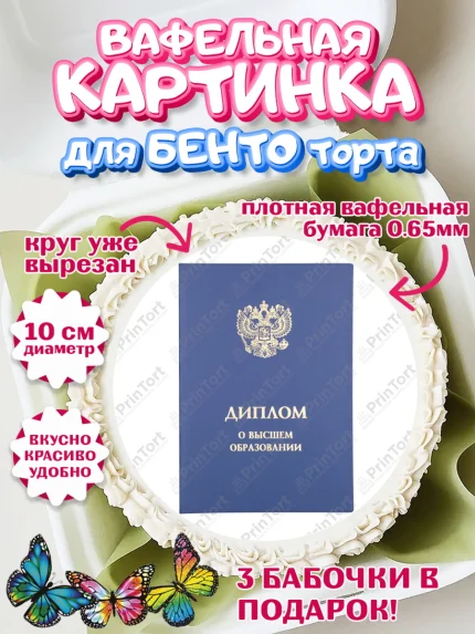 Вафельный круг для Бенто 10см, Диплом, Девочка, Получение диплома, арт. PT312673