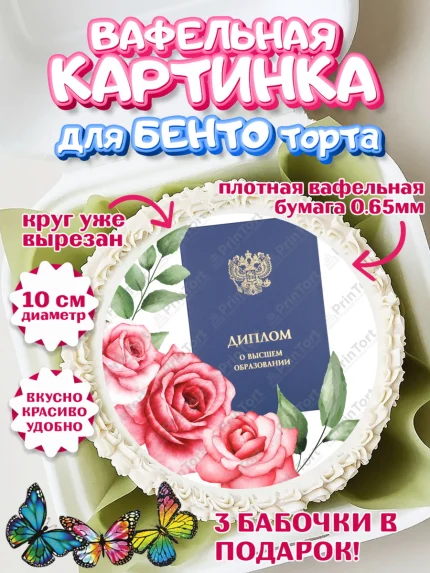 Вафельный круг для Бенто 10см, Диплом, Девочка, Получение диплома, арт. PT312676