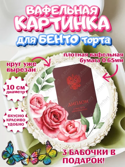 Вафельный круг для Бенто 10см, Диплом, Девочка, Получение диплома, арт. PT312677