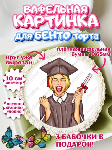 Вафельный круг для Бенто 10см, Диплом, Девочка, Получение диплома, арт. PT312678