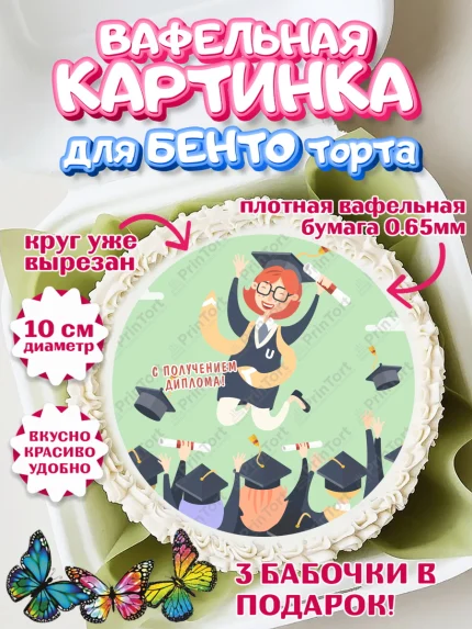 Вафельный круг для Бенто 10см, Диплом, Девочка, Получение диплома, арт. PT312679
