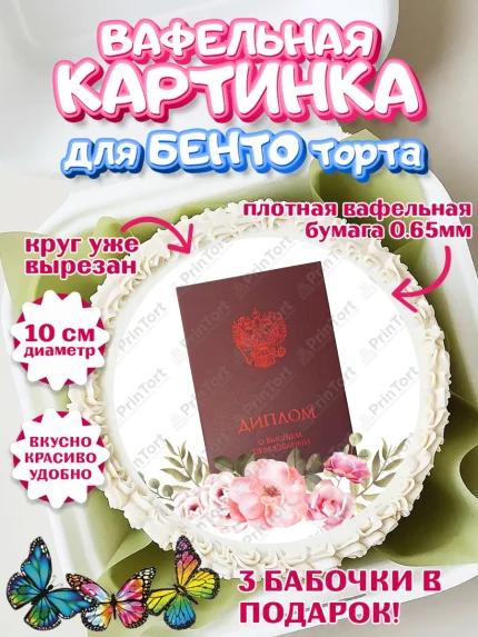 Вафельный круг для Бенто 10см, Диплом, Девочка, Получение диплома, арт. PT312680