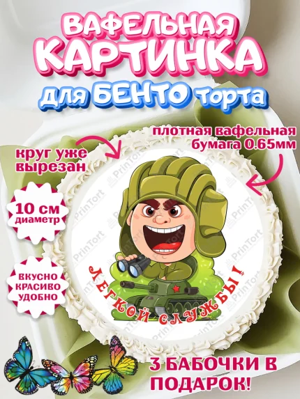 Вафельный круг для Бенто 10см, Проводы в Армию, Мальчик, арт. PT312684