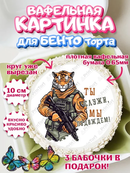 Вафельный круг для Бенто 10см, Проводы в Армию, Мальчик, арт. PT312689