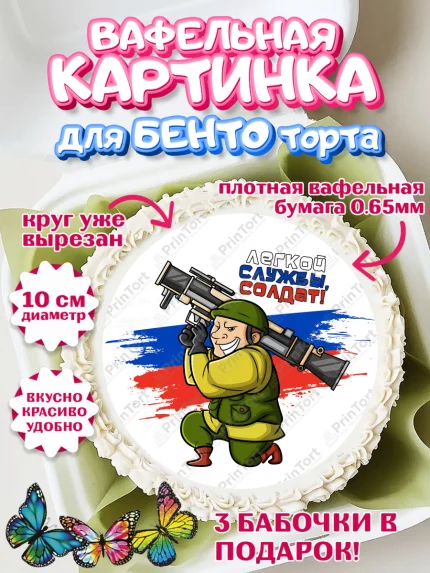 Вафельный круг для Бенто 10см, Проводы в Армию, Мальчик, арт. PT312696