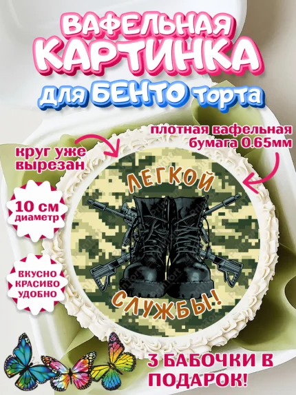 Вафельный круг для Бенто 10см, Проводы в Армию, Мальчик, арт. PT312697