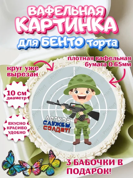Вафельный круг для Бенто 10см, Проводы в Армию, Мальчик, арт. PT312698