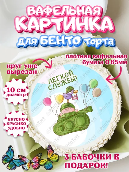 Вафельный круг для Бенто 10см, Проводы в Армию, Мальчик, арт. PT312699