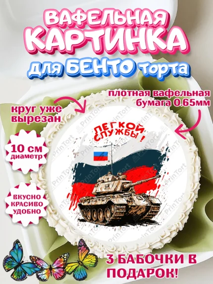 Вафельный круг для Бенто 10см, Проводы в Армию, Мальчик, арт. PT312700