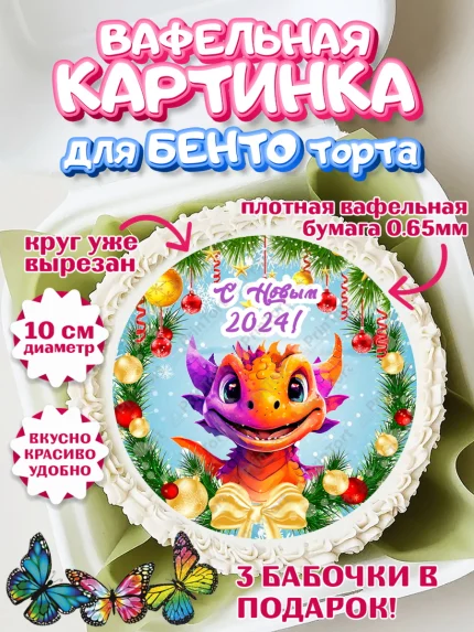 Вафельный круг для Бенто 10см, Новый год 2024, год дракона, Девочка, Новый год, арт. PT312701