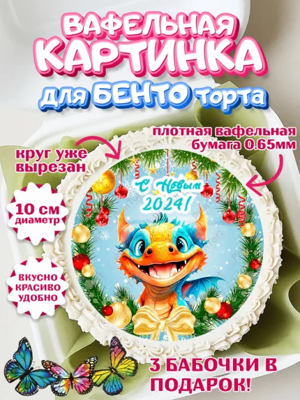 Вафельный круг для Бенто 10см, Новый год 2024, год дракона, Девочка, Новый год, арт. PT312702