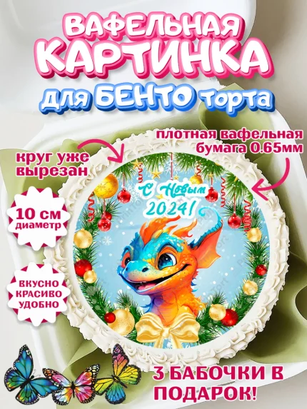 Вафельный круг для Бенто 10см, Новый год 2024, год дракона, Девочка, Новый год, арт. PT312703