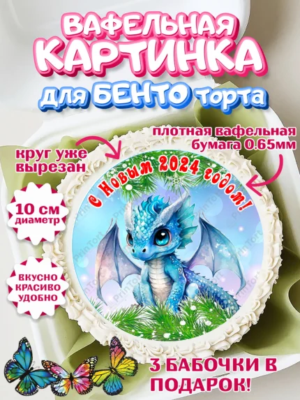 Вафельный круг для Бенто 10см, Новый год 2024, год дракона, Девочка, Новый год, арт. PT312704