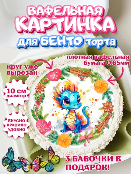 Вафельный круг для Бенто 10см, Новый год 2024, год дракона, Девочка, Новый год, арт. PT312747