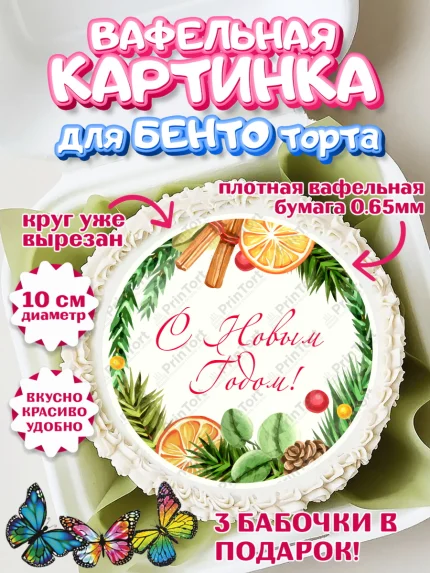 Вафельный круг для Бенто 10см, Новый год 2024, Девочка, Новый год, арт. PT312749