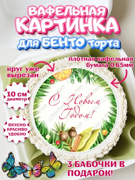 Вафельный круг для Бенто 10см, Новый год 2024, Девочка, Новый год, арт. PT312750