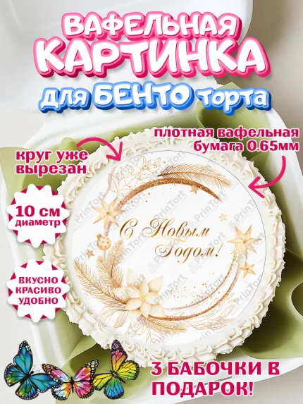 Вафельный круг для Бенто 10см, Новый год 2024, Девочка, Новый год, арт. PT312753