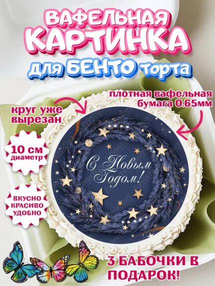 Вафельный круг для Бенто 10см, Новый год 2024, Девочка, Новый год, арт. PT312754