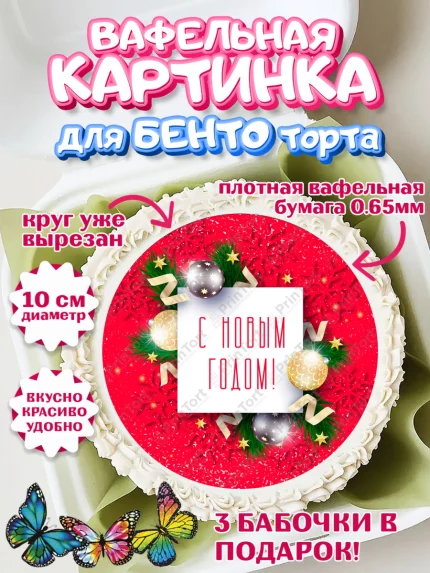 Вафельный круг для Бенто 10см, Новый год 2024, Девочка, Новый год, арт. PT312755
