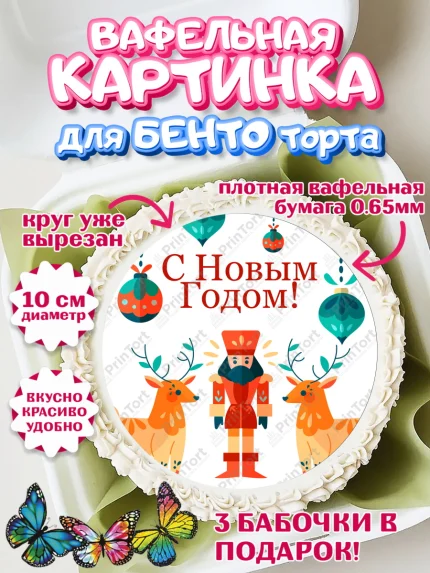 Вафельный круг для Бенто 10см, Новый год 2024, Девочка, Новый год, арт. PT312757