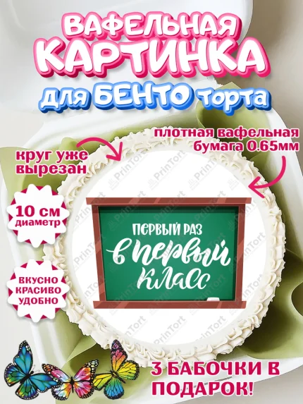 Вафельный круг для Бенто 10см, Первый класс, Девочка, День знаний 1 сентября, арт. PT312768