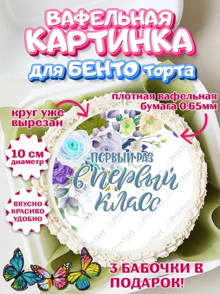 Вафельный круг для Бенто 10см, Первый класс, Девочка, День знаний 1 сентября, арт. PT312773