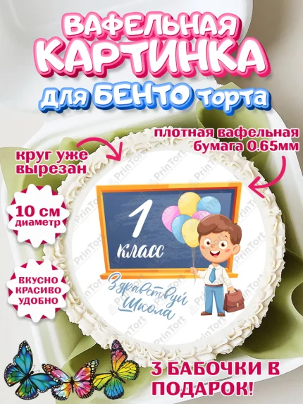 Вафельный круг для Бенто 10см, Первый класс, Девочка, День знаний 1 сентября, арт. PT312780