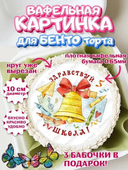 Вафельный круг для Бенто 10см, Первый класс, Девочка, День знаний 1 сентября, арт. PT312781