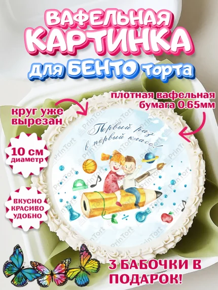 Вафельный круг для Бенто 10см, Первый класс, Девочка, День знаний 1 сентября, арт. PT312782