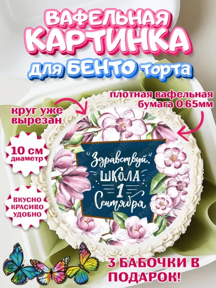 Вафельный круг для Бенто 10см, Первый класс, Девочка, День знаний 1 сентября, арт. PT312783