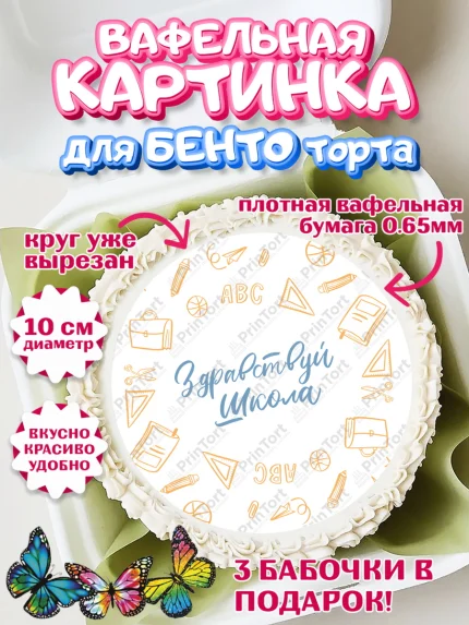 Вафельный круг для Бенто 10см, Первый класс, Девочка, День знаний 1 сентября, арт. PT312784