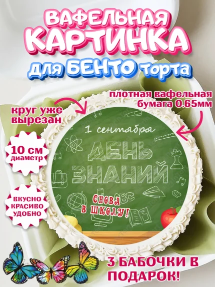 Вафельный круг для Бенто 10см, 1 сентября, Девочка, День знаний 1 сентября, арт. PT312788