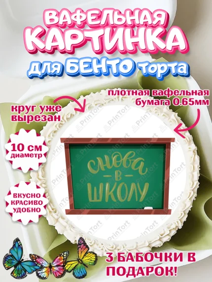 Вафельный круг для Бенто 10см, 1 сентября, Девочка, День знаний 1 сентября, арт. PT312793