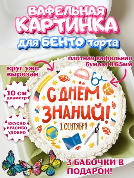 Вафельный круг для Бенто 10см, 1 сентября, Девочка, День знаний 1 сентября, арт. PT312797