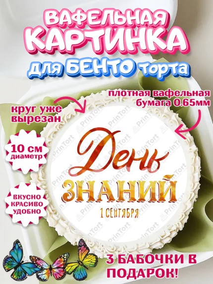 Вафельный круг для Бенто 10см, 1 сентября, Девочка, День знаний 1 сентября, арт. PT312800